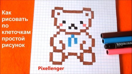 Рисовать по клеточкам медвежонка