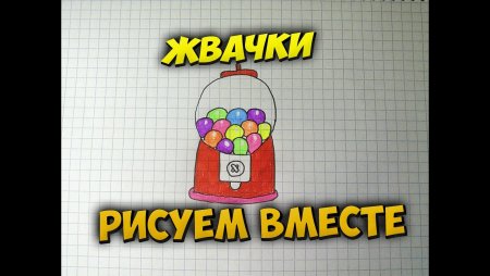 Автомат с жвачками для срисовки