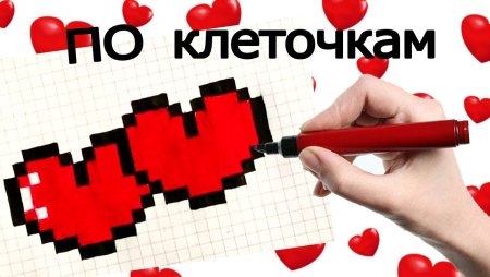 Сердце по клеточкам