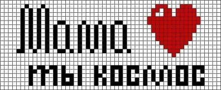 Рисунки по клеточкам надписи