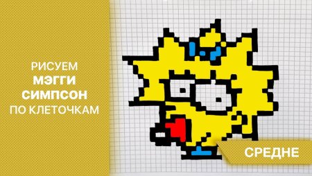 Симпсоны по клеточкам