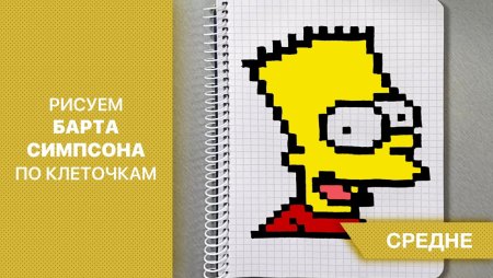 Лиза симпсон крестиком