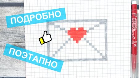 Рисунки по клеточкам конверт