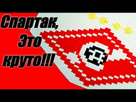 Эмблема Спартака по клеточкам