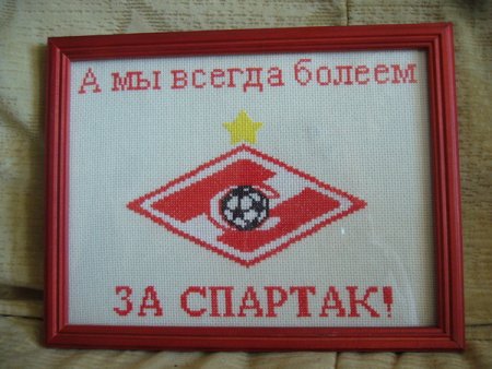 Спартак вышивка крестом