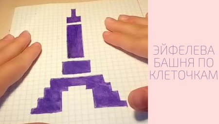 Рисунки по клеточкам Эйфелева башня