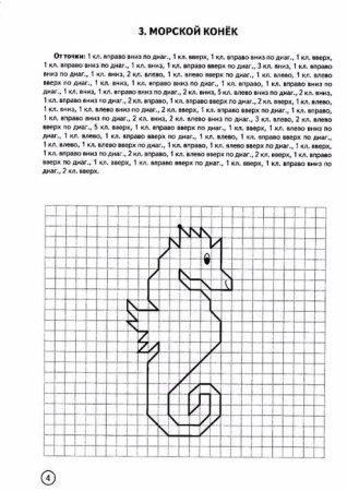 Графический диктант морской конек