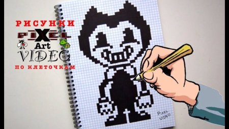 Рисунки по клеточкам БЕНДИ