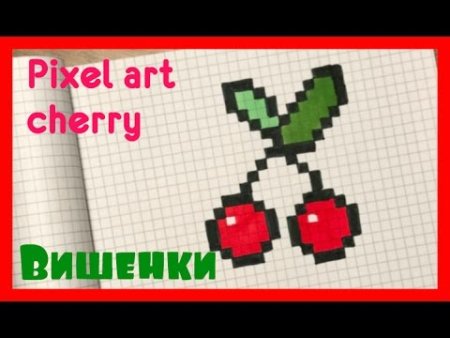 Рисунки по клеточкам в тетради вишня