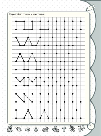 Рисование по точкам и клеточкам
