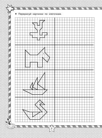 Обведи по клеточкам