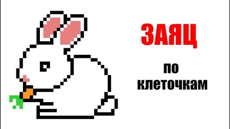 Заяц по клеточкам в тетради