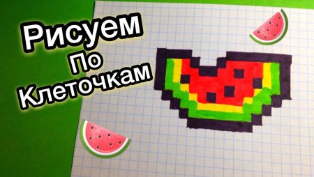 Рисование по клеточкам Арбуз