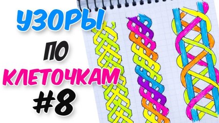 Косички по клеточкам