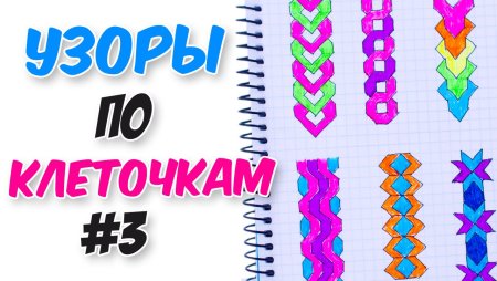 Узоры в тетради в клетку