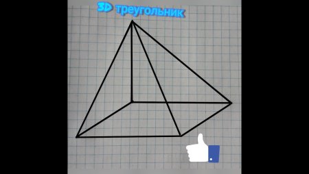 3d пирамида рисунок поэтапно