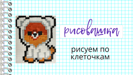 Рисунки по клеточкам собачка в пижаме