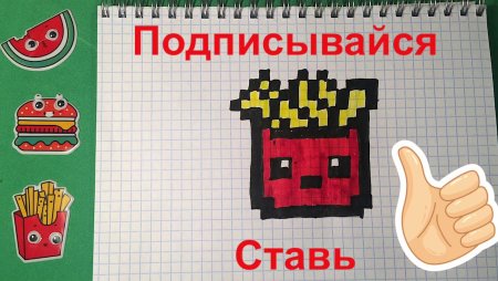 Картошка фри по клеточкам