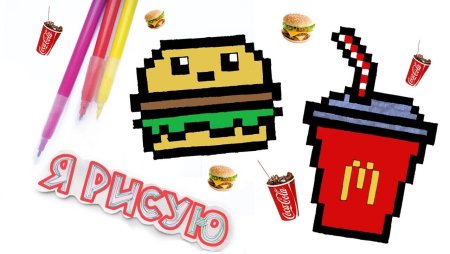 Рисунки по клеточкам фастфуд
