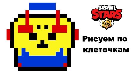 Мега ящик по клеточкам из БРАВЛ старс