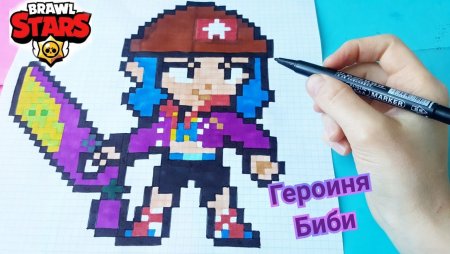 Рисование по клеткам БРАВЛ