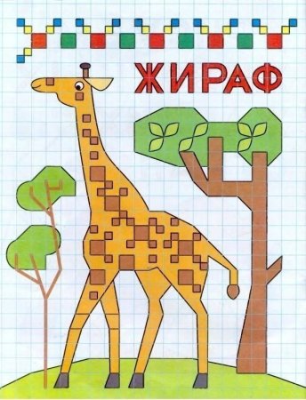 Рисунок жирафа по клеточкам