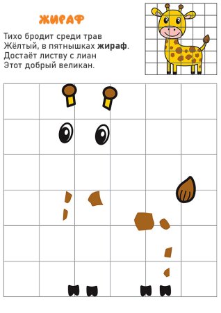 Малыш Жираф по клеточкам