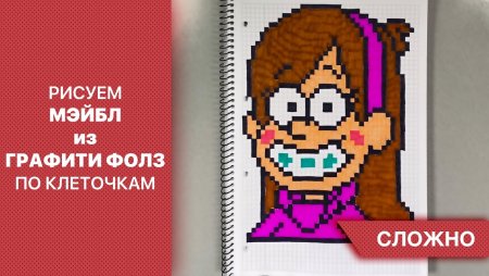 Рисунки по клеточкам Гравити Фолз