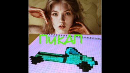 Рисунки по клеточкам как у Ксении круприковай