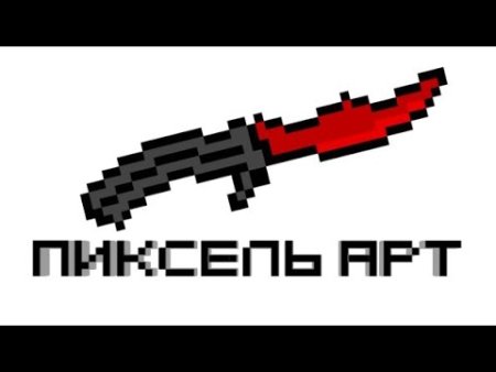 Нож бабочка по пикселям