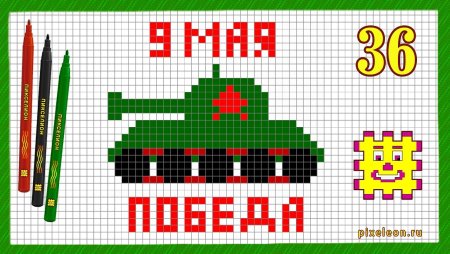 Танк по клеточкам