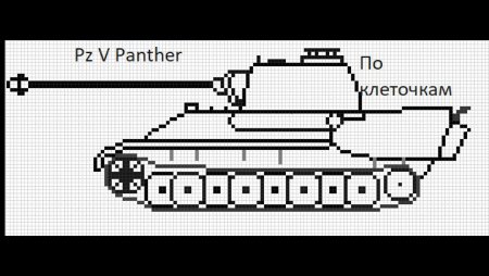 Рисование танка по клеткам