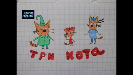 3 Кота срисовать