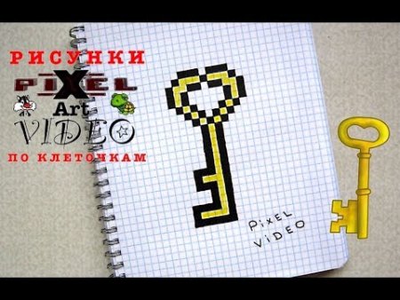 Рисование по клеточкам ключ
