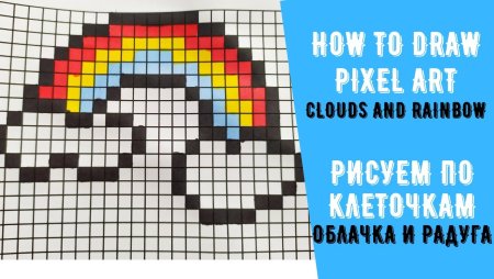 Картинки по клеточкам