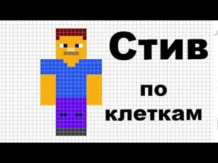Стив рисунок по клеткам