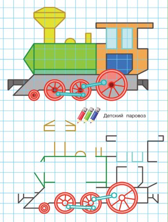 Рисование паровозиков