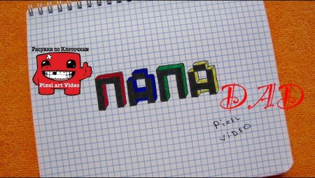 Красивые надписи по клеточкам