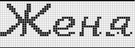 Имя Женя по клеточкам