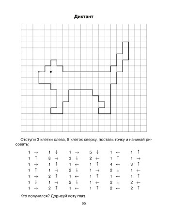 Графический диктант по стрелочкам для дошкольников