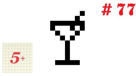 Рисунки по клеткам коктейль