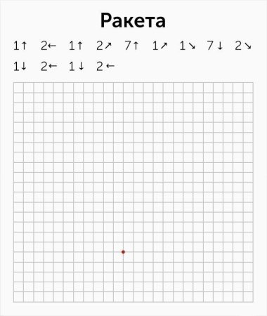 Графический диктант со стрелками сложный
