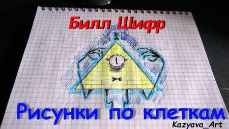 Билл Сайфер пиксель арт