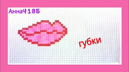 Рисунки по клеткам губы
