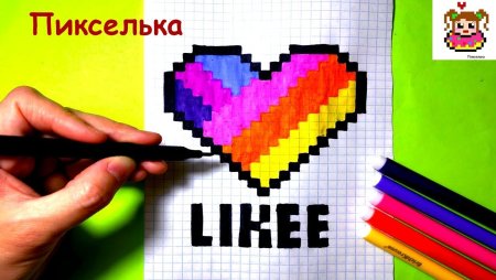 Рисунки по клеточкам лайк