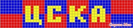 Фенечки с надписью ЦСКА