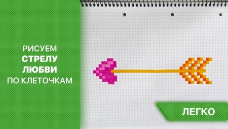 Рисование по клеточкам со стрелами