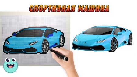 Нарисуй машину