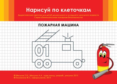 Пожарный крестиком