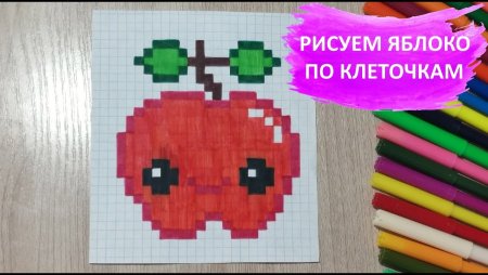 Как рисовать по клеточкам яблоко